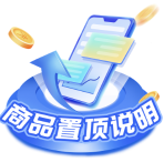 置顶说明